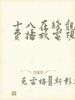 十八在线观看免费播放电视剧大全动封面