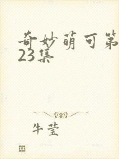 奇妙萌可第六季23集
