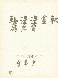 韩漫漫画软件推荐免费