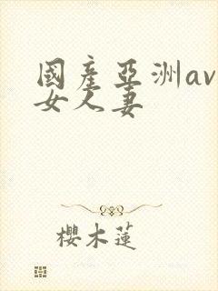 国产亚洲av熟女人妻封面