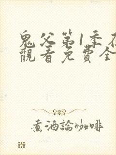 鬼父第1季在线观看免费全集动漫