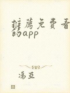 推荐免费看短剧的app