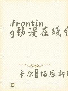 fronting动漫在线观看免费播放