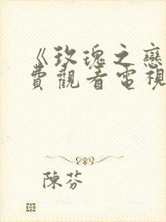 《玫瑰之恋》免费观看电视剧