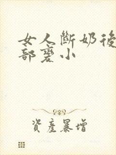 女人断奶后的胸部变小