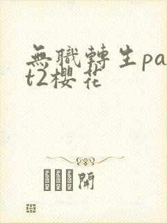 无职转生part2樱花