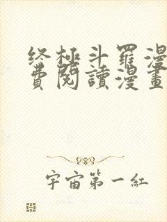 终极斗罗漫画免费阅读漫画
