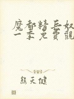 魔都精兵奴隶第一季免费观看