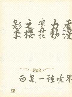 影之实力者第二季樱花动漫高清