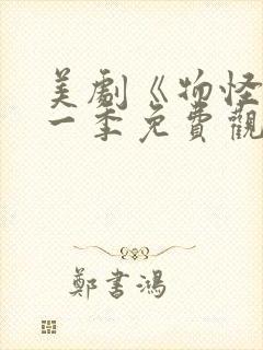 美剧《物怪》第一季免费观看