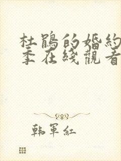 杜鹃的婚约第二季在线观看