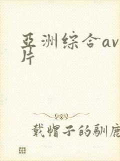 亚洲综合av毛片