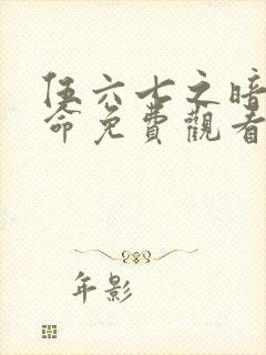 伍六七之暗影宿命免费观看完整版