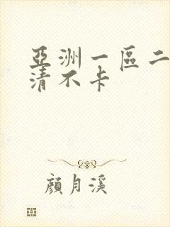 亚洲一区二区高清不卡