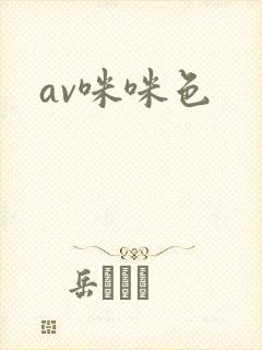 av咪咪色封面