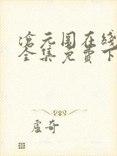 沧元图在线观看全集免费下载