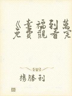 《幸福到万家》免费观看完整版