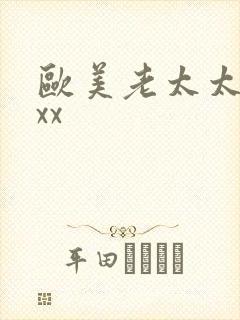 欧美老太太xxxx