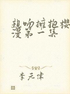 亲吻拥抱樱花动漫第一集