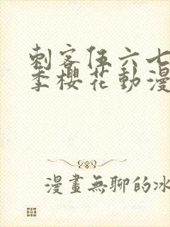 刺客伍六七第五季樱花动漫封面