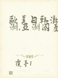 欧美日韩激情亚洲,亚洲国产精品封面