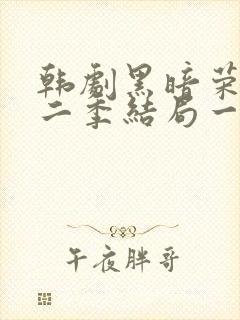 韩剧黑暗荣耀第二季结局一家三口封面