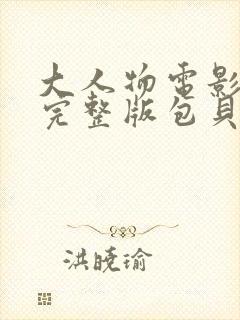 大人物电影免费完整版包贝尔