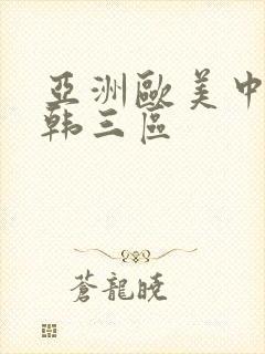 亚洲欧美中文日韩三区