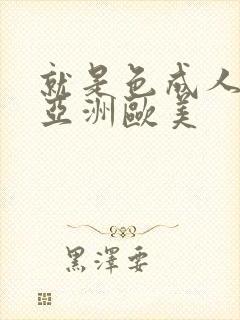 就是色成人综合亚洲欧美