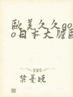 欧美久久gogo日本大胆欧美人