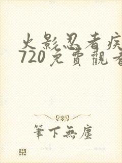 火影忍者疾风传720免费观看全集高清