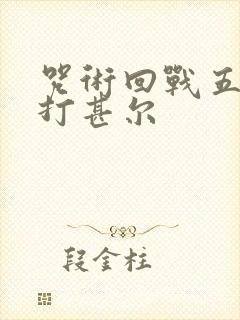 咒术回战五条悟打甚尔