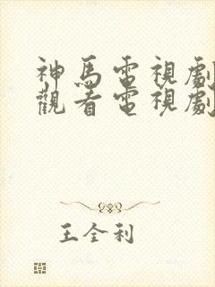 神马电视剧免费观看电视剧大全在线