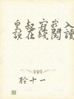 皇叔宠我入骨小说在线阅读