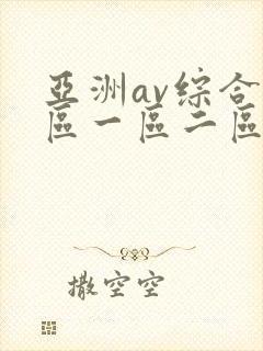 亚洲av综合色区一区二区
