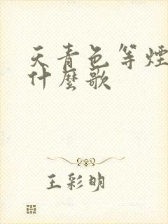 天青色等烟雨是什么歌