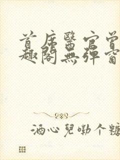首席医官曾毅笔趣阁无弹窗