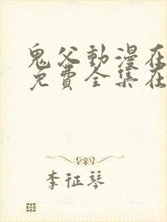 鬼父动漫在线看免费全集在线观看