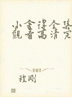 小舍得全集免费观看高清完整版