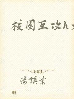 校园互攻h文封面