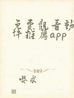 免费观看动漫软件推荐app