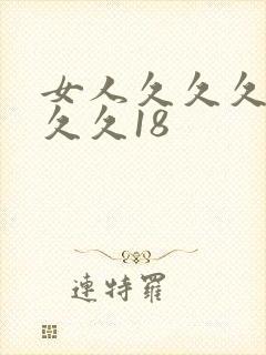 女人久久久久久久久18