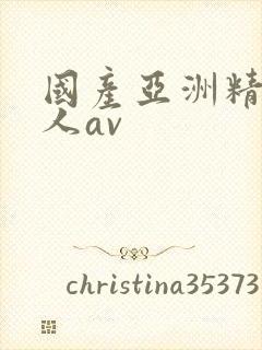 国产亚洲精品成人av