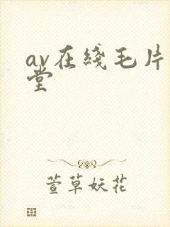 av在线毛片天堂
