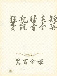 狂龙归来短剧免费观看全集高清封面