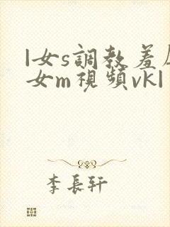 |女s调教羞辱女m视频vk|