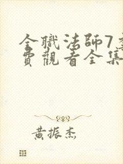 全职法师7季免费观看全集动漫