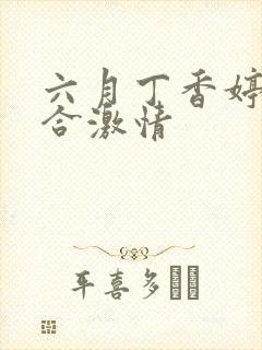 六月丁香婷婷综合激情