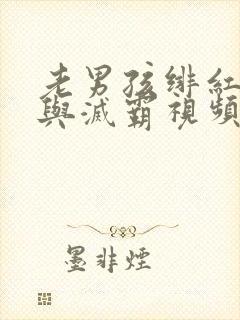 老男孩绯红女巫与灭霸视频