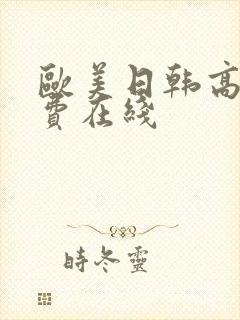 欧美日韩高清免费在线封面